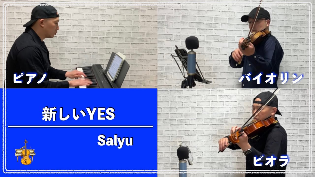 Salyu／新しいYES【平成ヒット曲をバイオリン＆ビオラ＆ピアノの三重奏アレンジにして弾いてみた】087