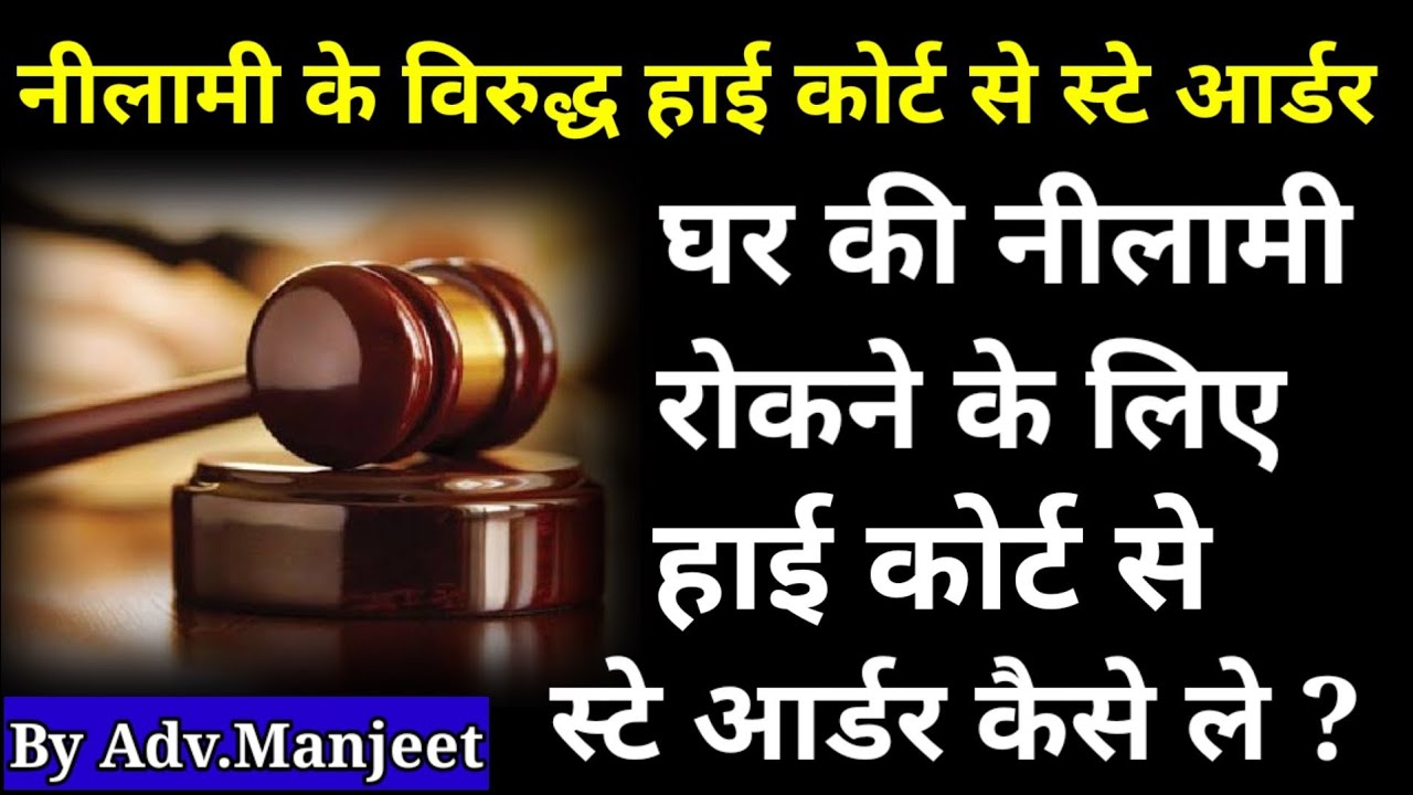 Auction Of Mortgage Property| Stay From High Court| Stay From DRT|#advocatemanjeet