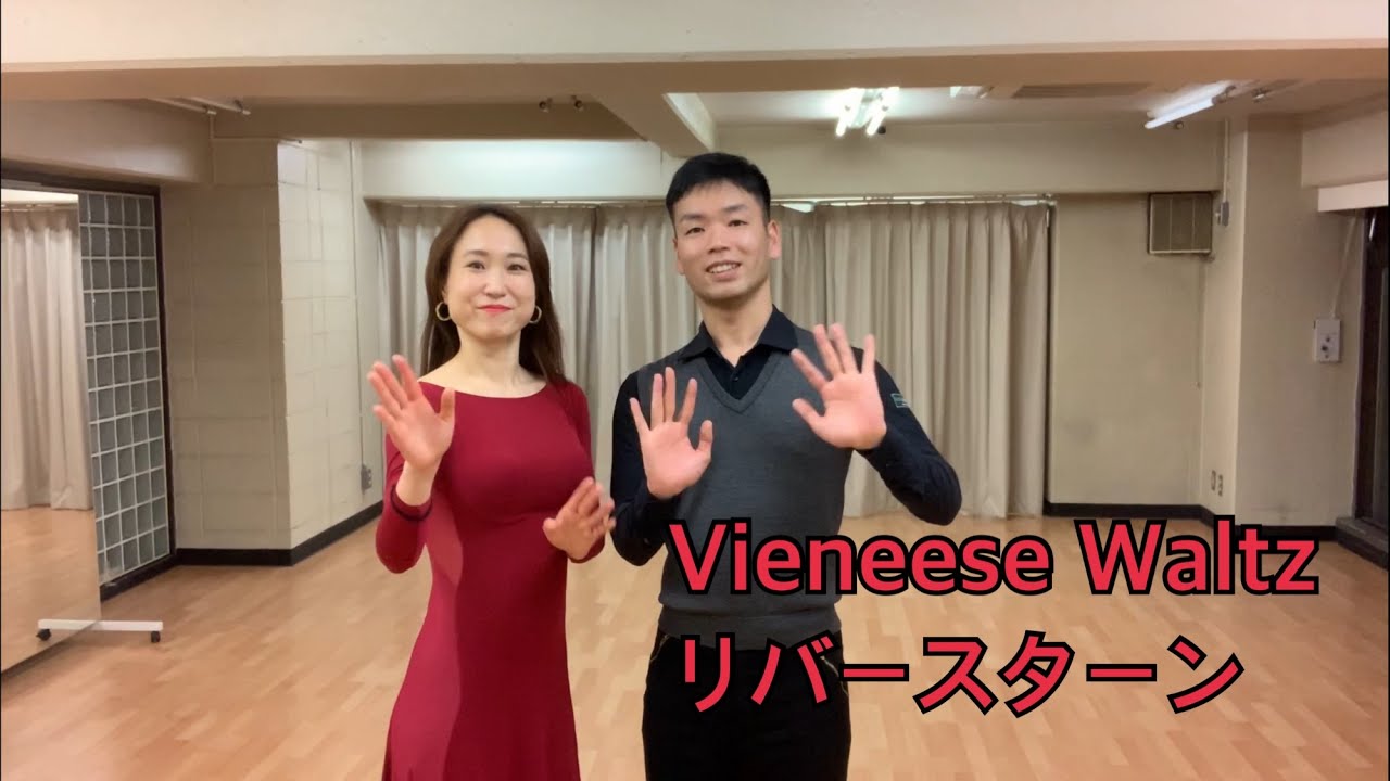 【ヴェニーズワルツ】　山嵜圭太・美奈子組　リバースターン