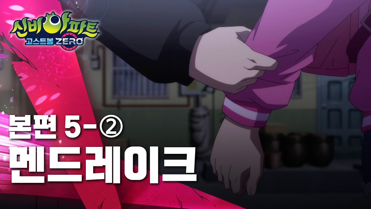 멘드레이크 편 (2)ㅣ5화 본편ㅣ👁 신비아파트 고스트볼 ZERO 👁ㅣ신비아파트 공식 채널