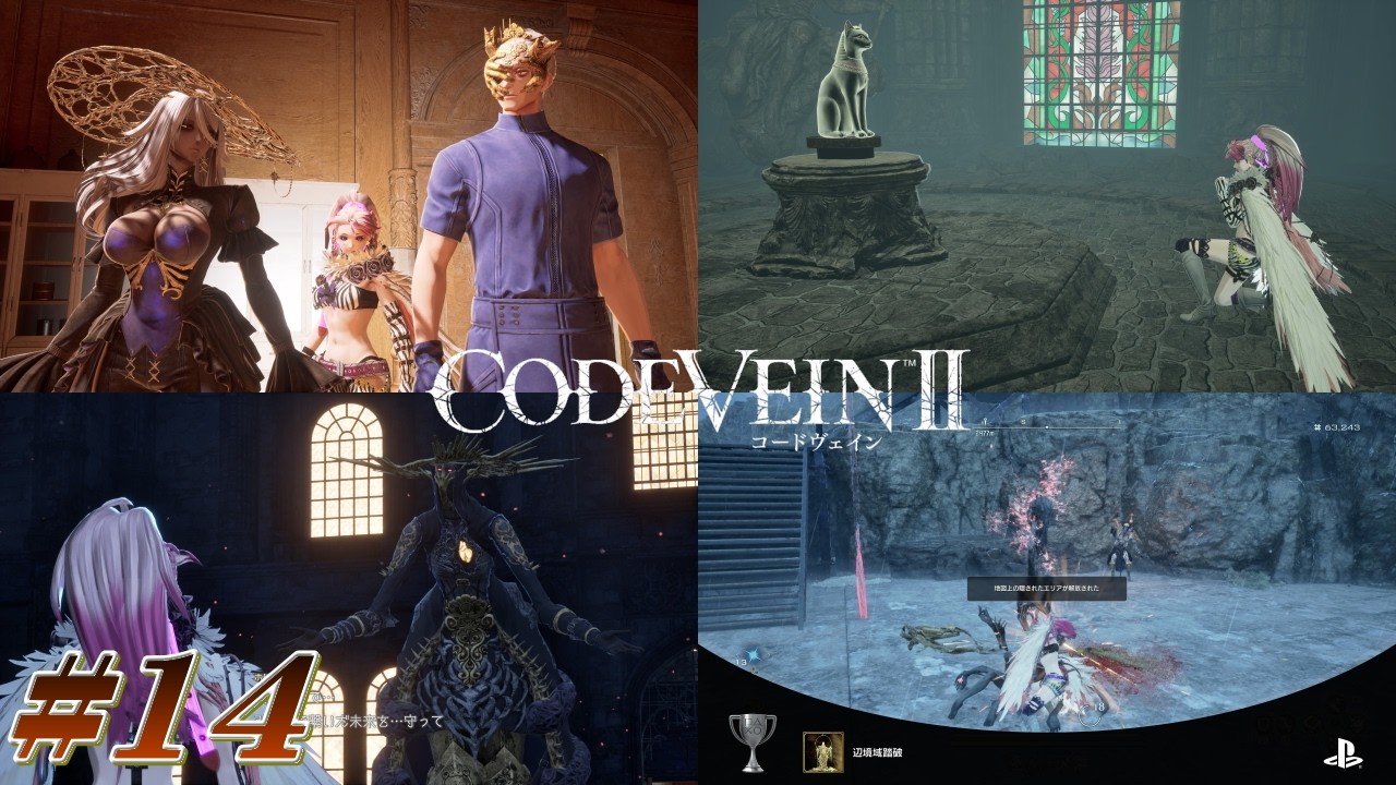 #14【CODE VEIN 2 】屍人の森［PS5]