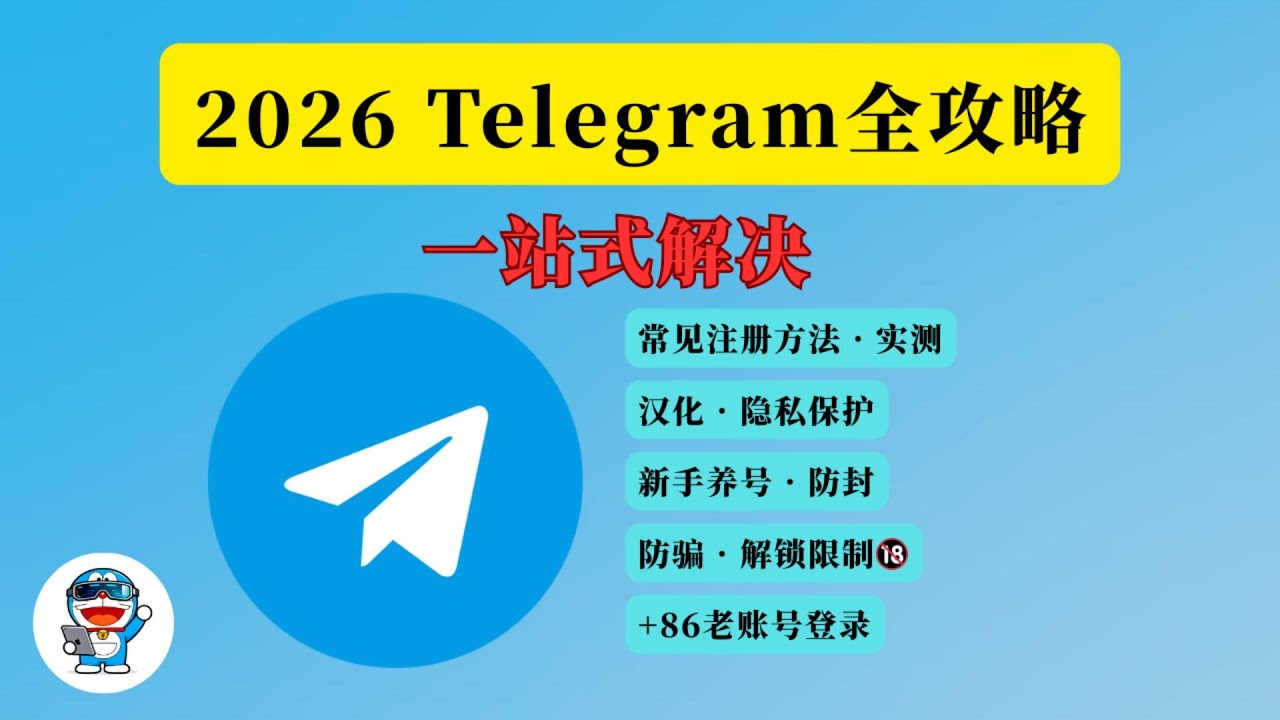 2026 Telegram全攻略 注册完整教程｜防封、防骗、解锁限制一次讲清 | Telegram最新实测注册教程、汉化及隐私保护设置 | 老账号登录问题以及绕过短信验证费【科技小叮当】