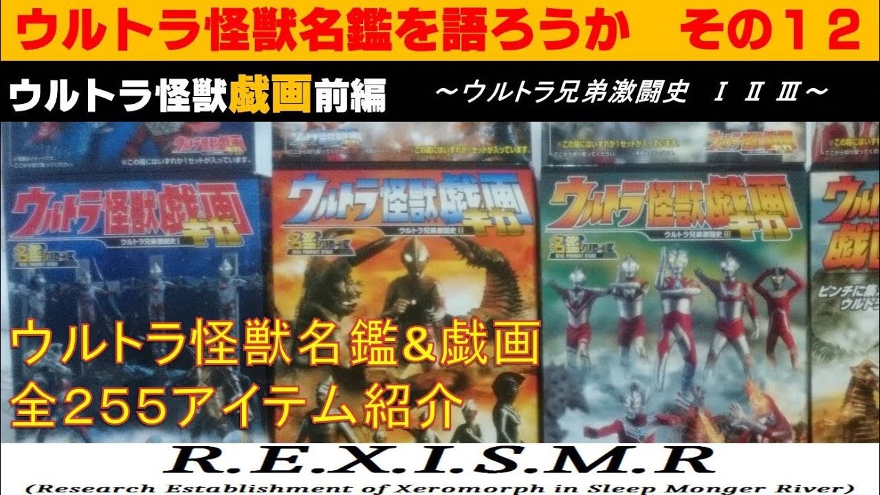 Report.52『ウルトラ怪獣名鑑を語ろうか12 ウルトラ怪獣戯画(前編)』