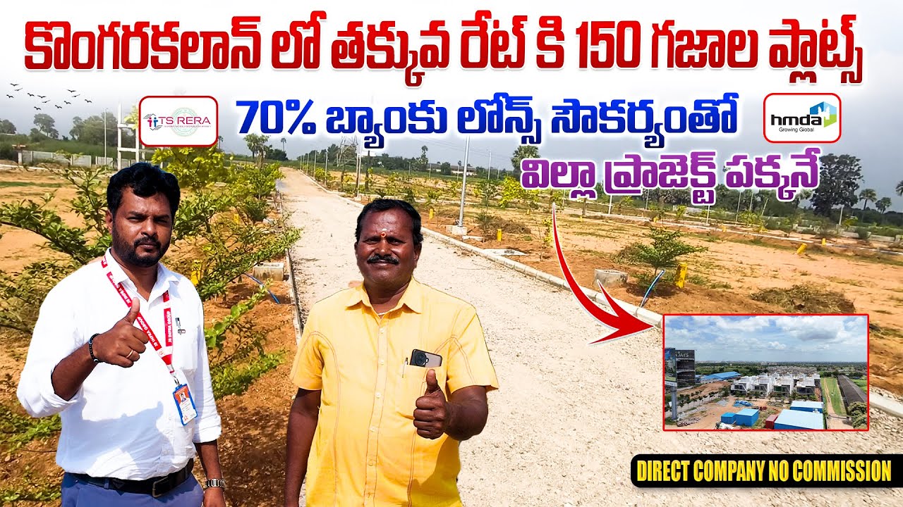 కొంగరకలాన్ లో తక్కువ రేట్ కి 150 గజాల ప్లాట్ || Kongarakalan Plots || Adibatla