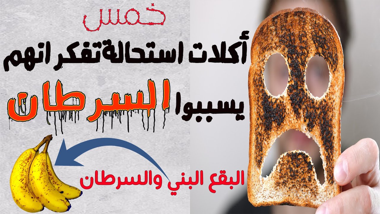 اخطر فيديو على الاطلاق- اكلات يومية ب تسبب السرطان !!!