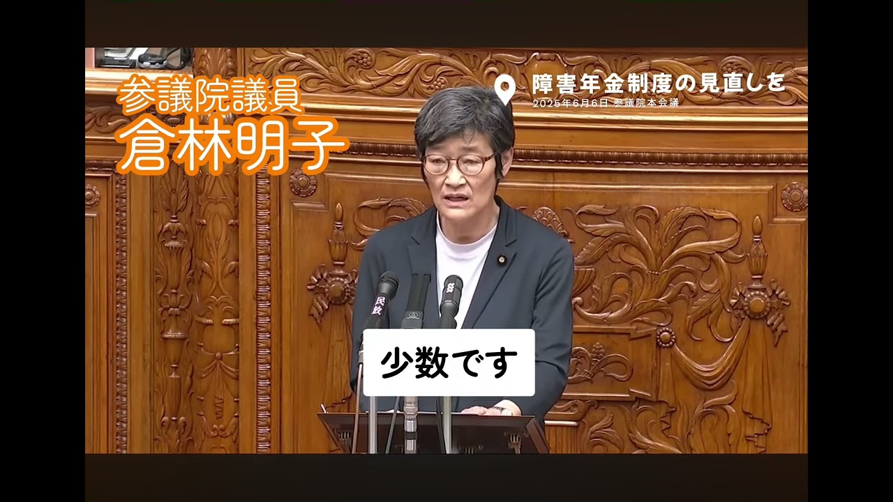 障害年金制度の見直しを（2025/6/6参議院本会議）#倉林明子 （ #京都選挙区 選出）