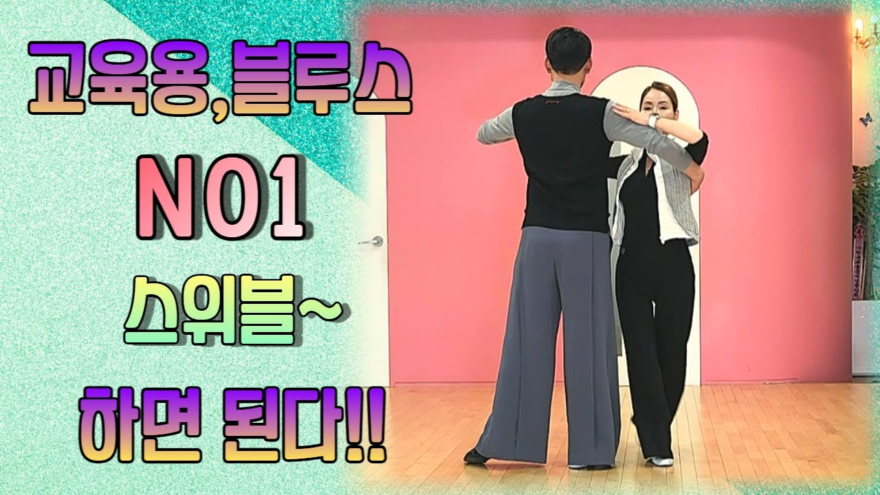 #블루스교육용#NO2#스위블편#교육용영상#스위블#이렇게하면좋다#여자가재미있어해요#사교댄스#콜라텍#지르박#블루스#트롯트#사당동#남성역1번출구#