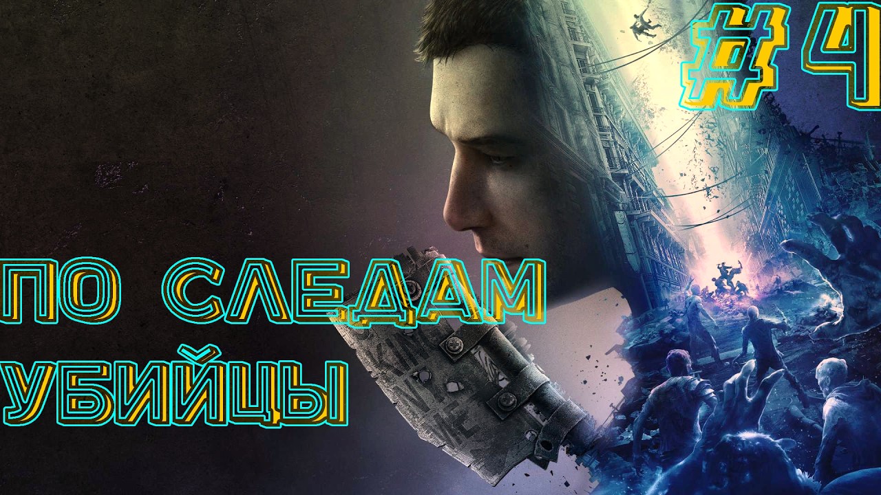 По следам убийцы#4