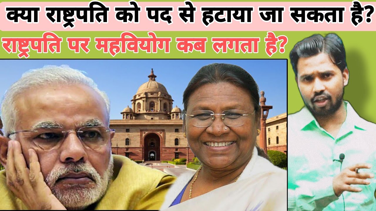 क्या राष्ट्रपति को उसके पद से हटाया जा सकता है? || राष्ट्रपति पर महवियोग कब लगता है? 