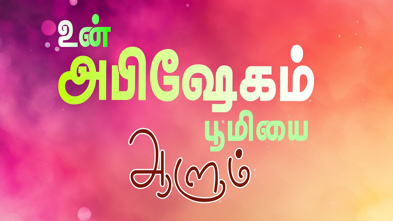 🔴உன் அபிஷேகம் பூமியை ஆளும் | அப்போஸ்தலர் சாது சோபிதராஜ் |