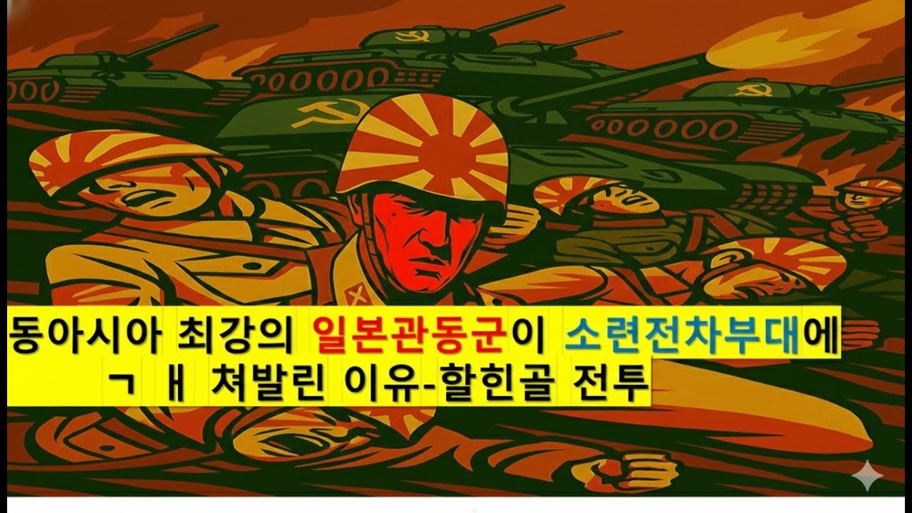 (굵고짧은 전쟁사 리뷰) 할힌골 전투- 동아시아 최강의 일본관동군이 소련전차부대에 ㄱ ㅐ 쳐발린 이유(4K)