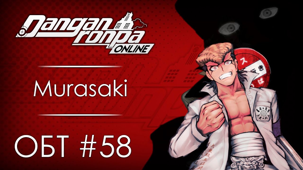 Danganronpa Online: ОБТ #58 [23.08.20]