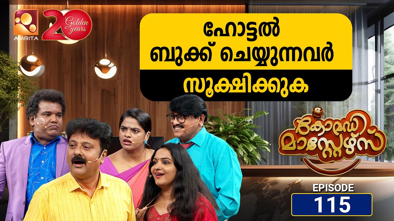 കോമഡിമാസ്റ്റേഴ്സ്എപ്പിസോഡ് 115 | Comedy Masters Episode 115 | ഒരു കല്യാണ വിശേഷം...