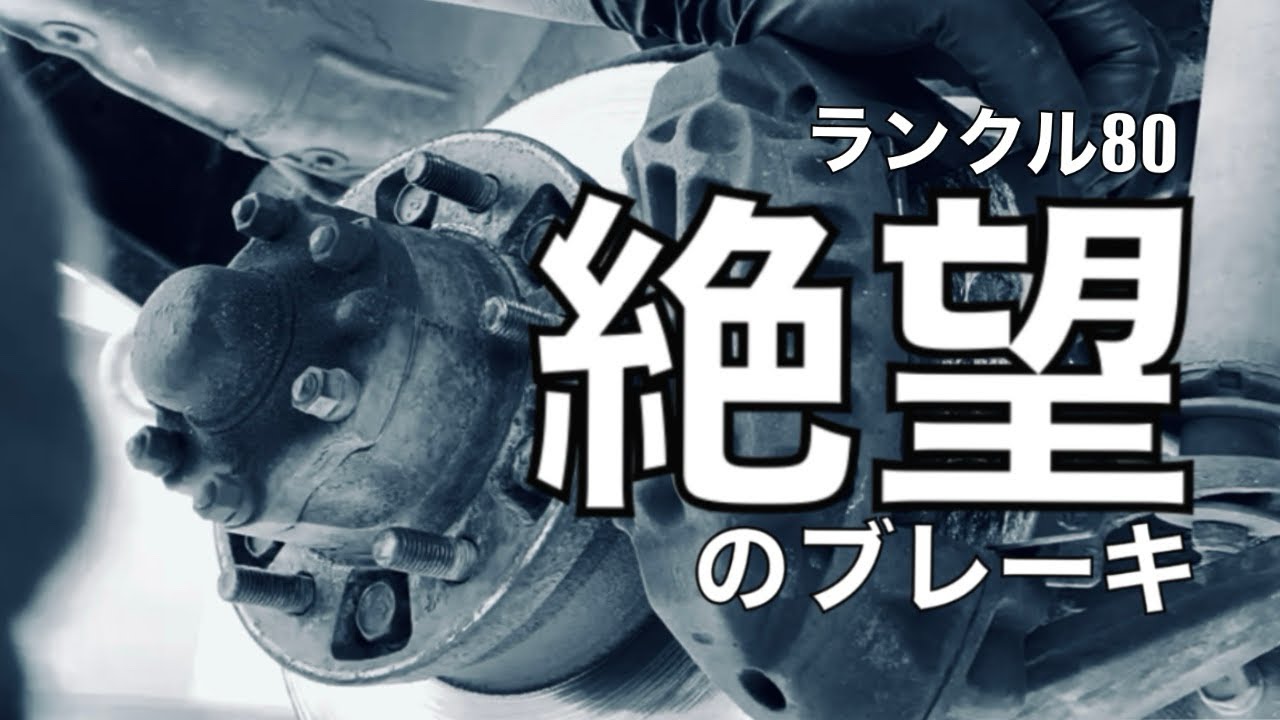 [ランクル80] 絶望のブレーキBrake Overhaul [Landcruiser 80]