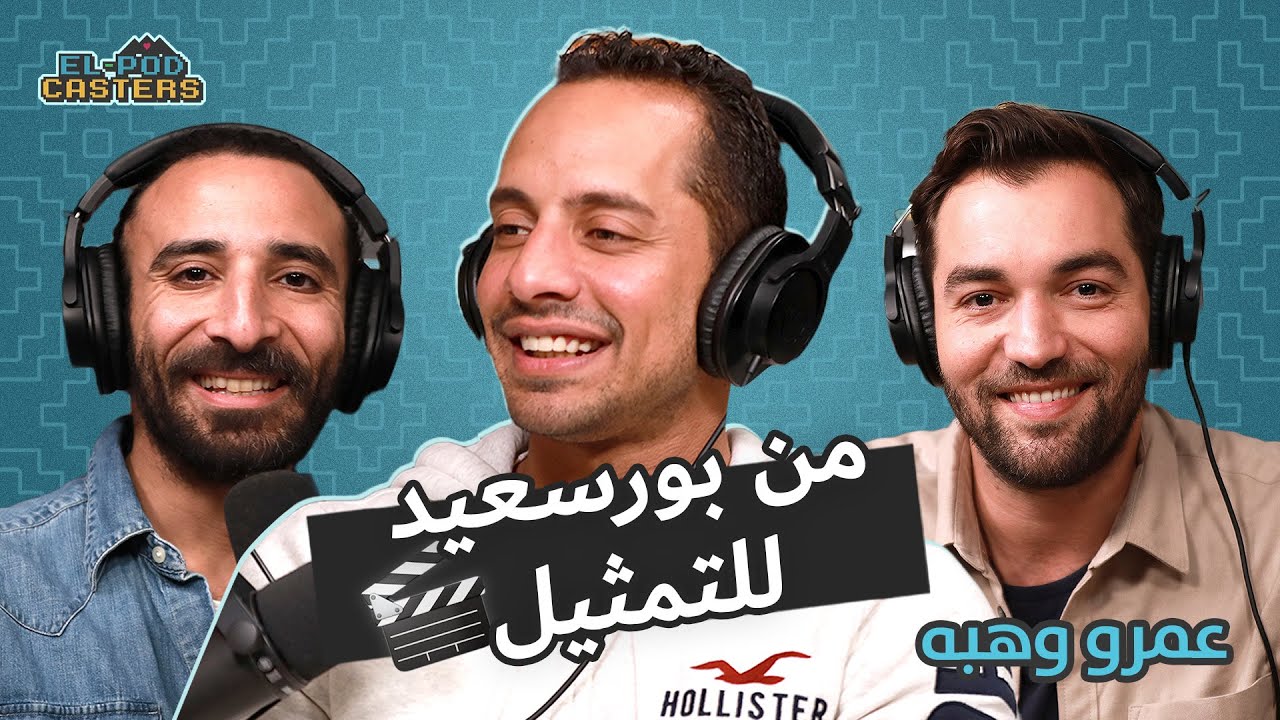 عمرو وهبه من بورسعيد إلى عالم التمثيل مع البودكاسترز  | CH30