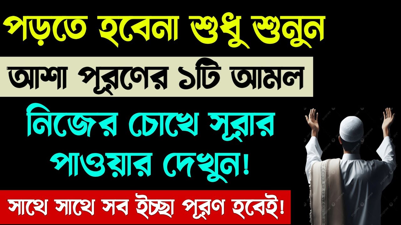 আশা পূরণের পরিক্ষিত সূরা🔥শুনলে আশা পূরণ হবে ইনশাআল্লাহ!asha puroner amol sura dua quran tilawat