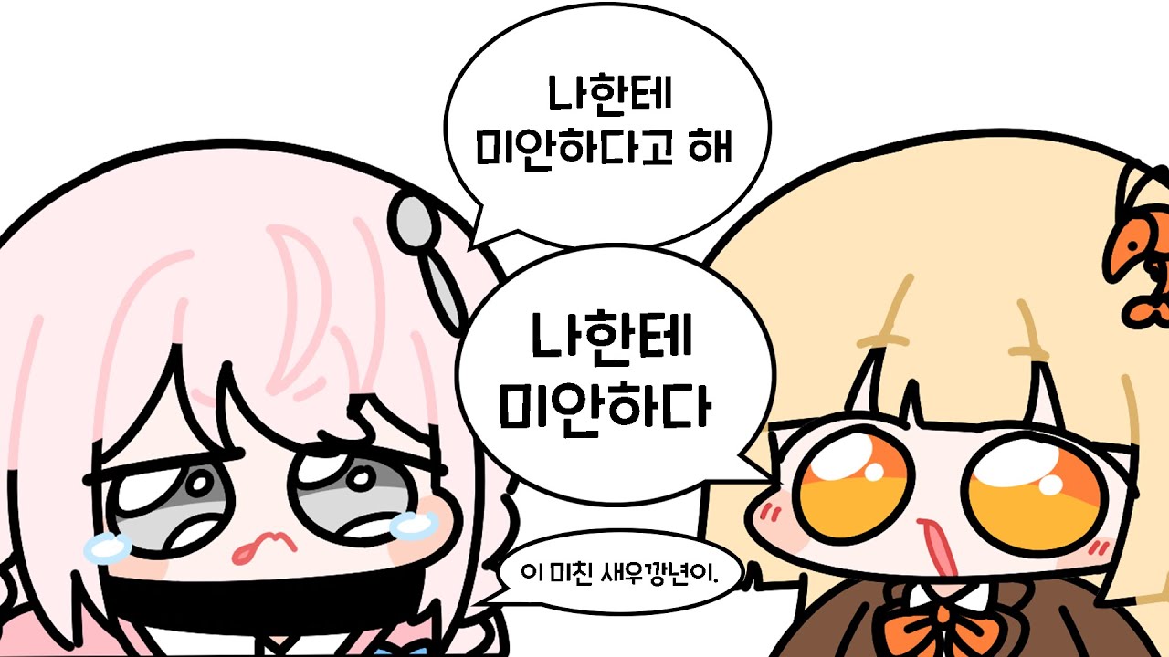 나한테 미안하다고 해 이 새우깡아