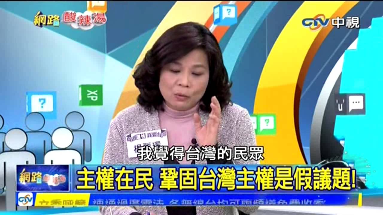 網路酸辣湯》主權在民 鞏固台灣主權是假議題！ 20150302(4/5)