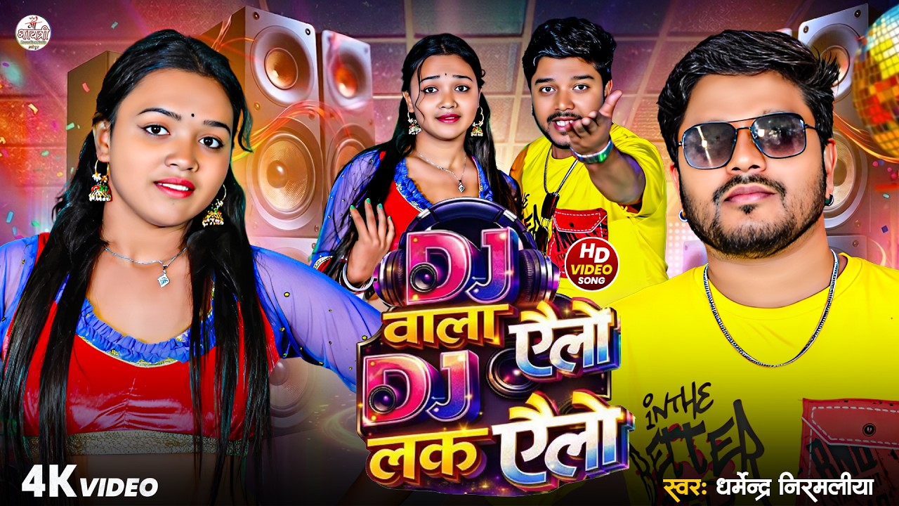 Dharmendra Nirmaliya Maithili Song 2026 | Dj वाला ऐलौ Dj लके ऐलौ  | New Dj Gana 2026 | DJ Wala Ailo