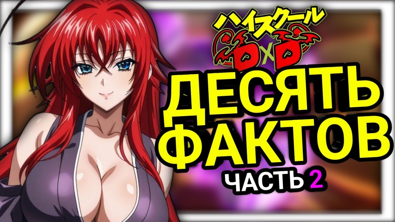 10 Фактов О High School DxD  О Которых Вы Могли Не знать!  Часть 2! 