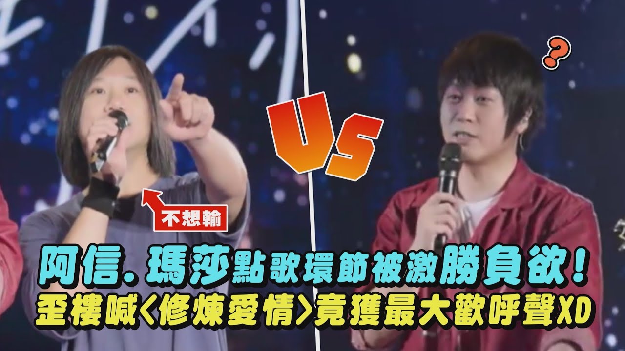 【好好好想見到你】阿信.瑪莎點歌環節被激勝負欲!歪樓喊