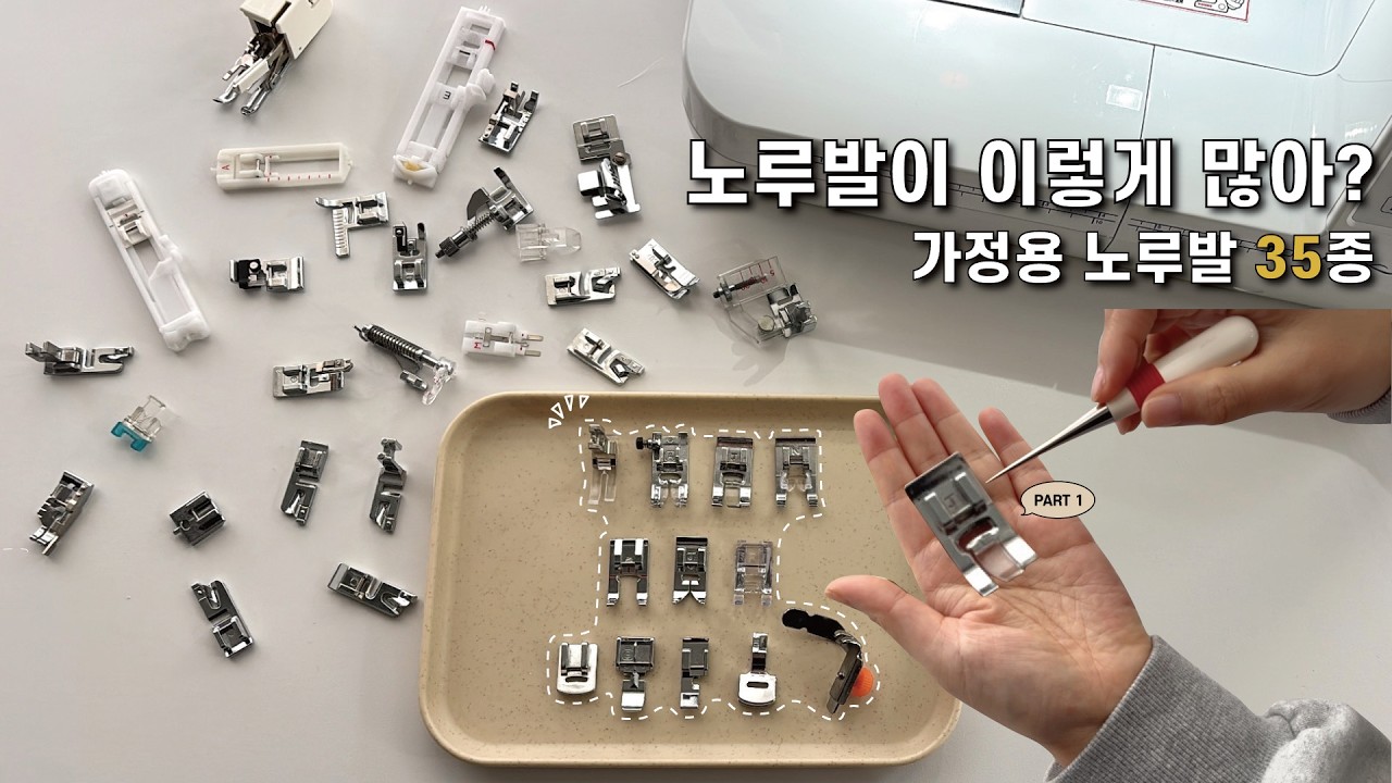 노루발 12 종류 총정리｜기본 노루발부터 활용 꿀팁까지 1탄 (1mm 박음질, 주름 잡는 방법, 지퍼 박음질, 스티치, 간단한 자수 방법)