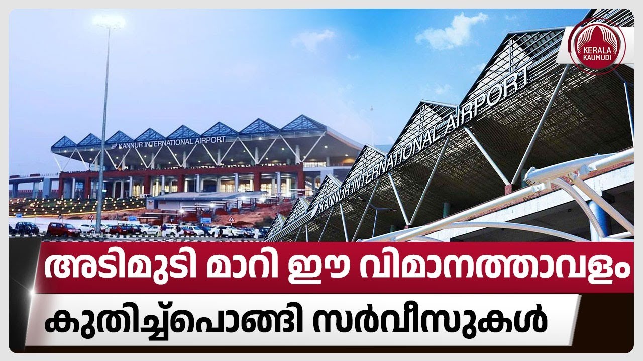 അടിമുടി മാറി  ഈ വിമാനത്താവളം,കുതിച്ച്‌പൊങ്ങി സര്‍വീസുകള്‍ | Kannur Airport