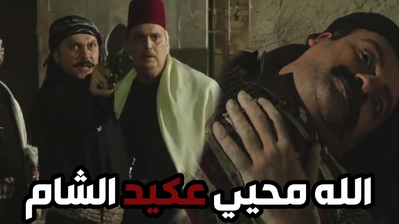 رجال حارة الضبع عملوا كمين ومسكوا هلال العوايني ـ أقوى مشاهد باب الحارة