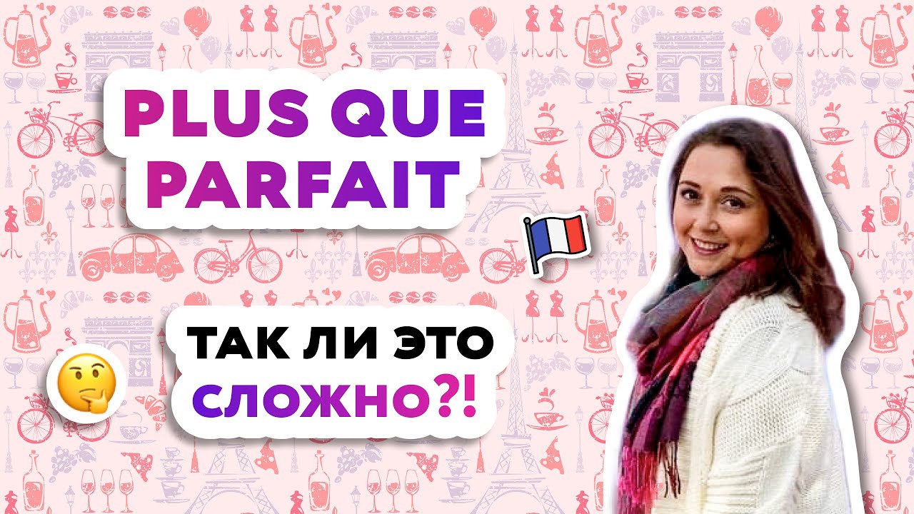 Plus-que-parfait: предпрошедшее время во французском языке