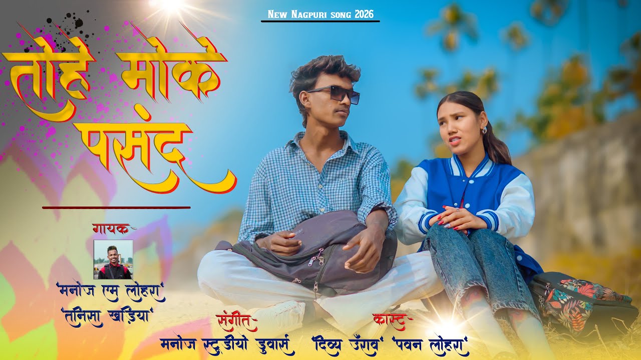 TOHE MOKE PASAND || NEW NAGPURI SONG 2026 || MANOJ M LOHARA & TANISHA KHARIYA