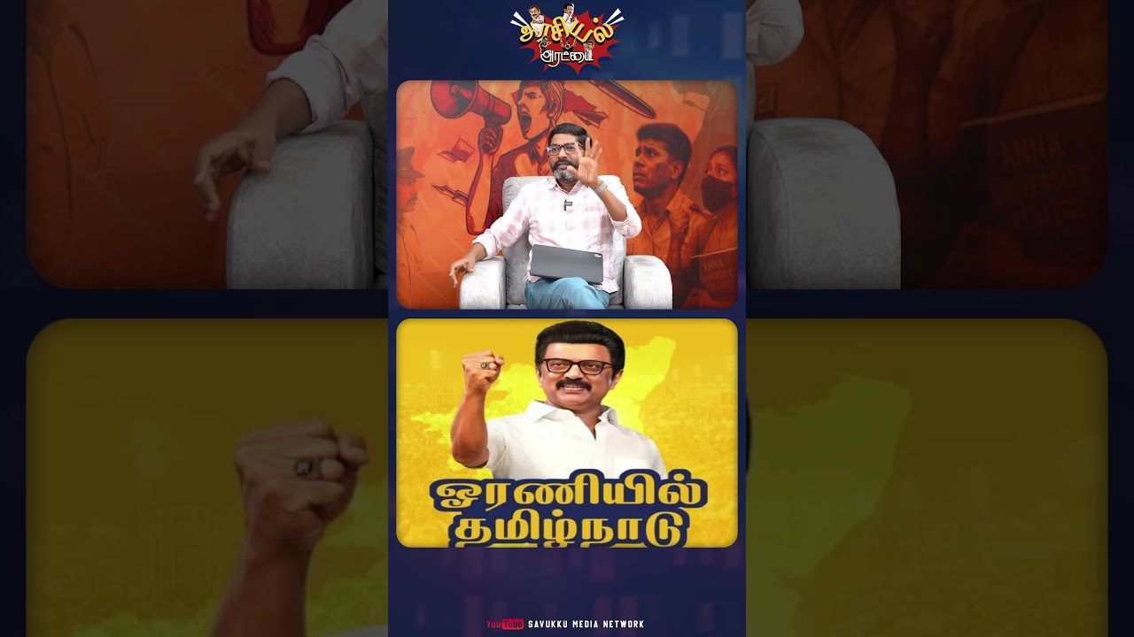 ஒரு ஓட்டு நீக்க விடமாட்டோம் - திமுக | #savukkushankar #savukkumedia #dmk