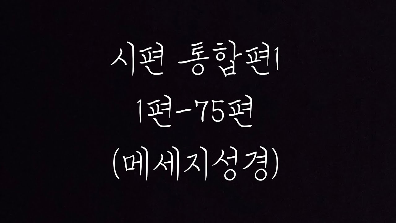 시편 통합본1 (MSG)