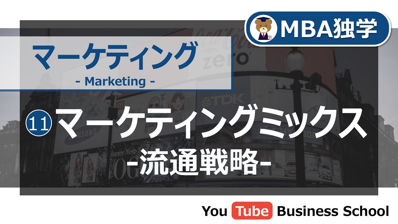 マーケティング基礎講座#11 マーケティングミックス -流通戦略-【MBA独学】