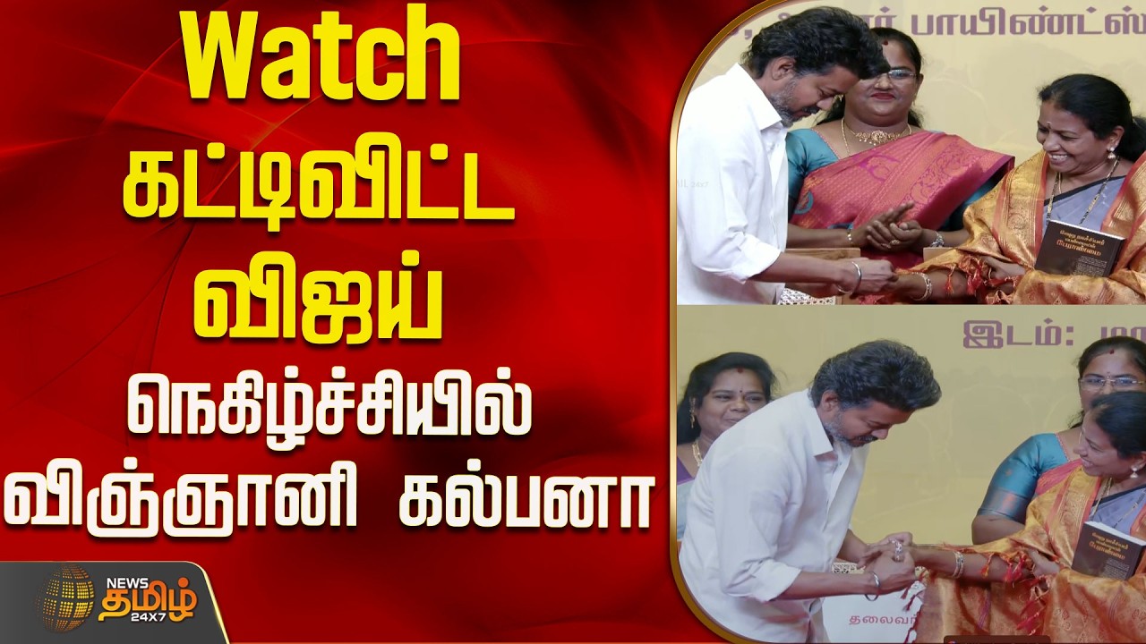 TVK Vijay | |Watch கட்டிவிட்ட விஜய்..நெகிழ்ச்சியில் விஞ்ஞானி கல்பனா...!