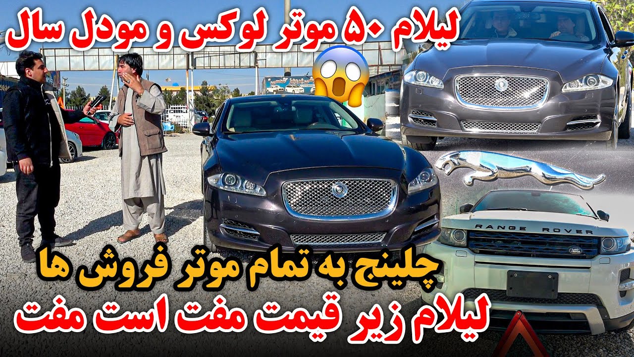 چلینج خطرناک | ۵۰ موتر لکسس و لندکروز لیلام | لیلام به تاوان زیر قیمت | موتر های لکچری خارجی | Car 