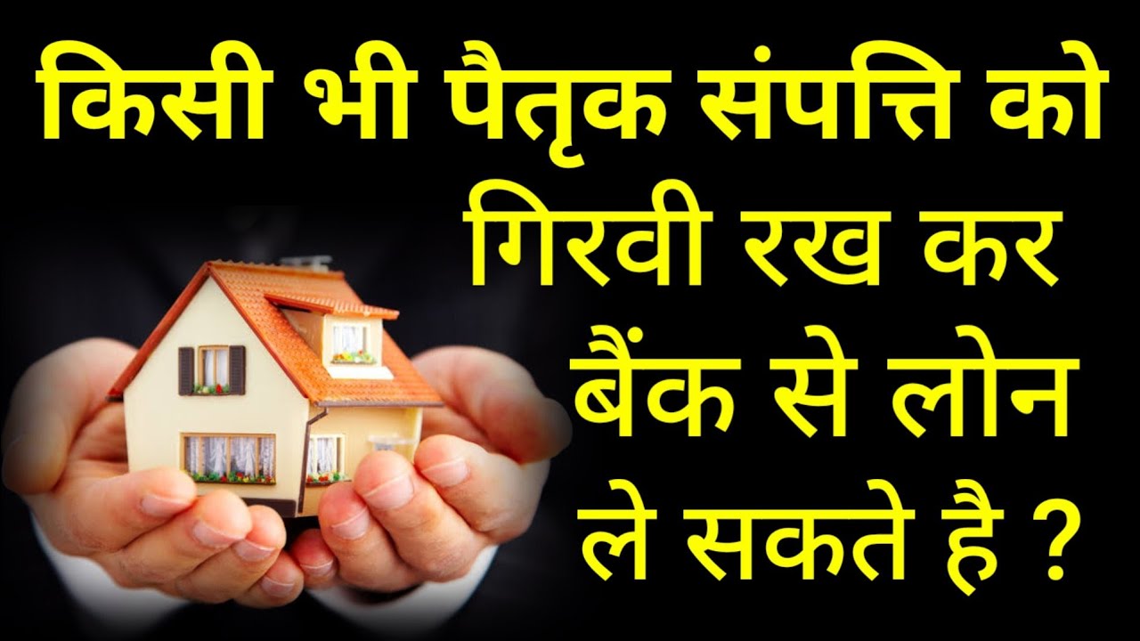 Loan Against Ancestral Property| How To Take Loan Against Ancestral Property|#hindilaw