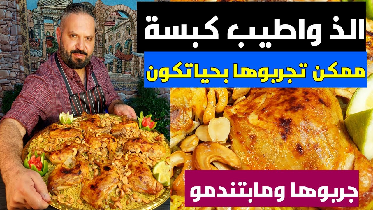 طريقة الكبسه الشيف أبوأنس الشامي 😋أطيب وألذ كبسة بلعالم كلو 😋#جربوها #ومابتندمو#food #cooking #reels