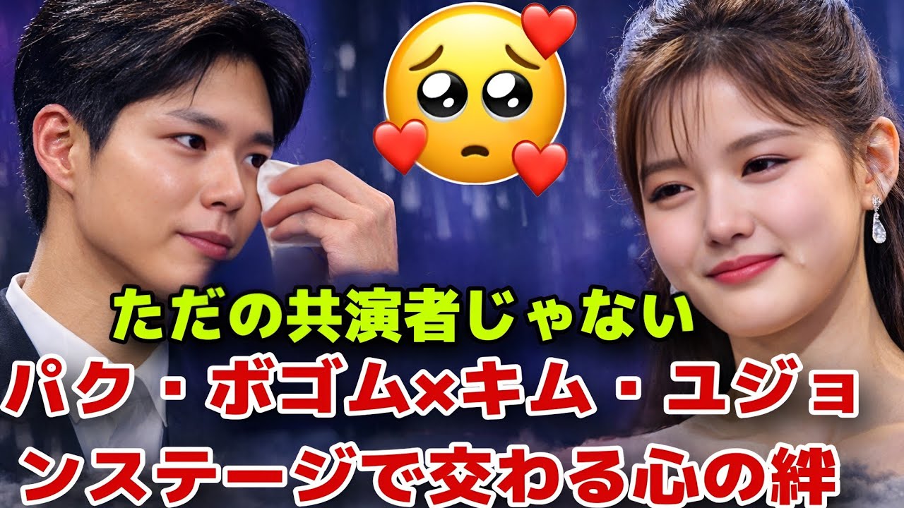 「ただの共演者じゃない――パク・ボゴム×キム・ユジョン、ステージで交わる心の絆」