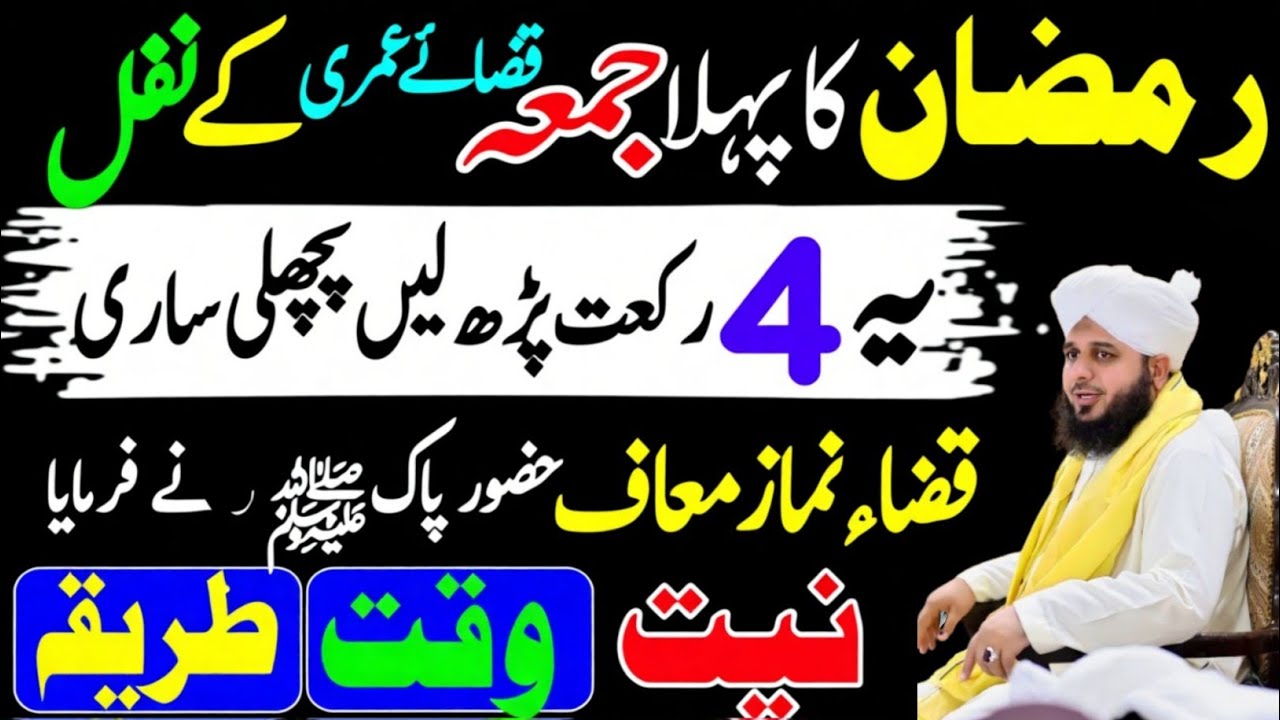 Ramzan ke Phly jumme ye 4 Rakat Nawafil Parh le | Qaza Namaze Muaf Hojay Gi|Ajmal Raza Qadri 