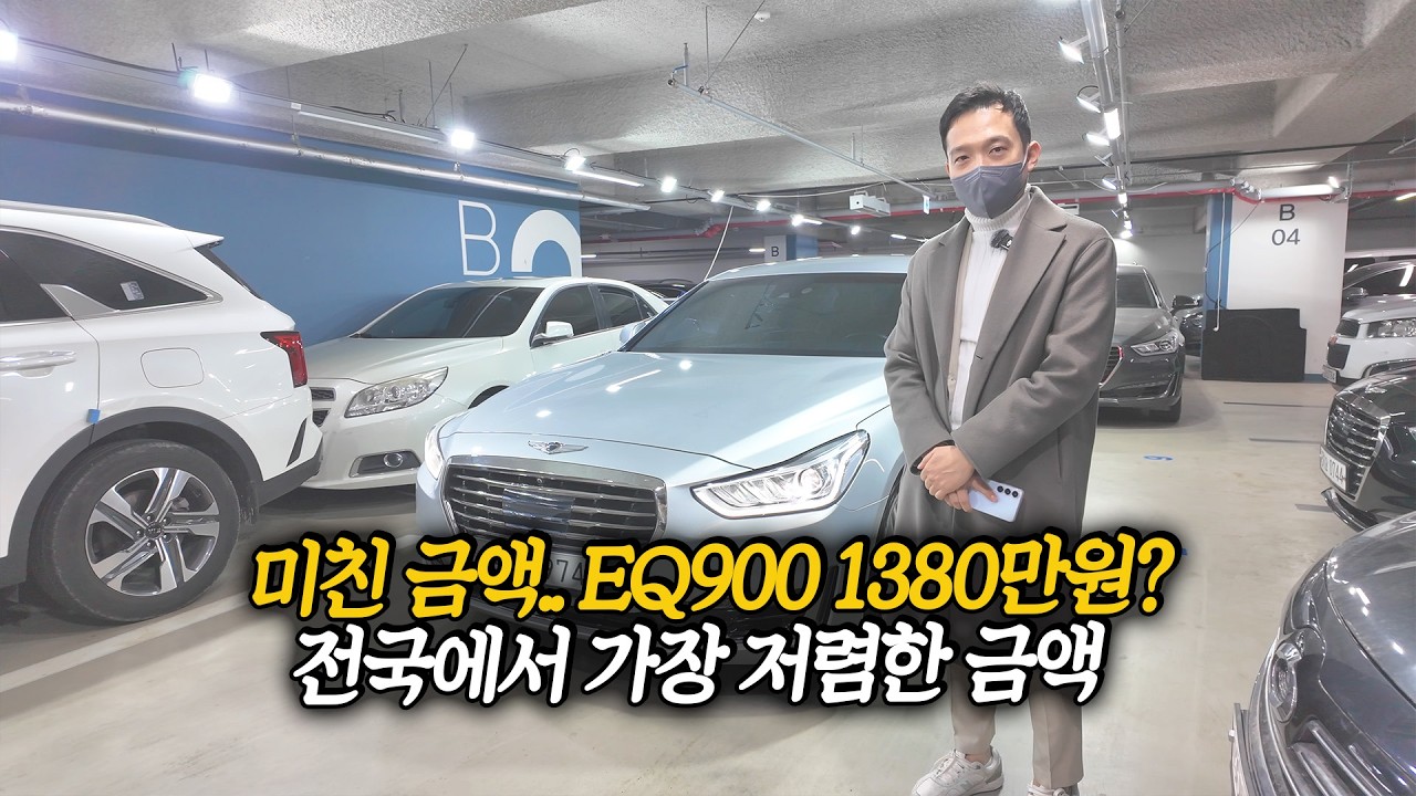 미친 금액에 나온 EQ900... 1380만원에 상태 옵션 너무 좋은 전국 최저가 차량!