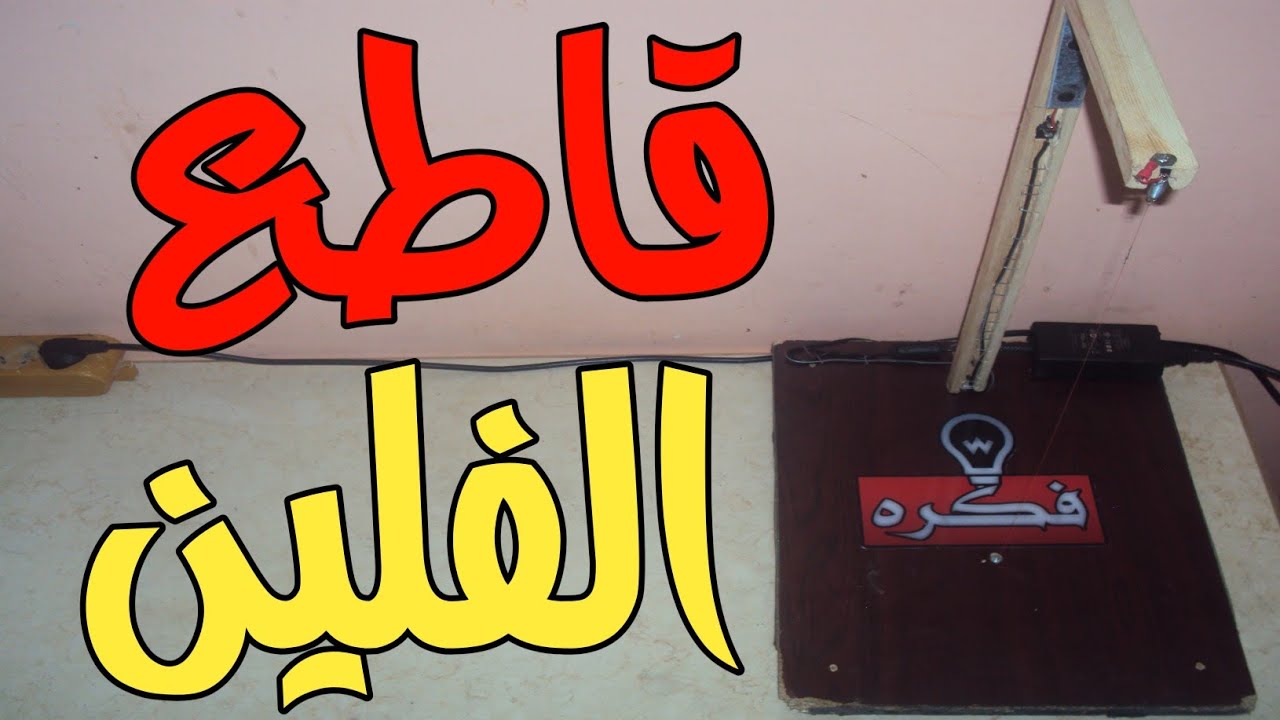 صنع جهاز قاطع الفلين الحرارى