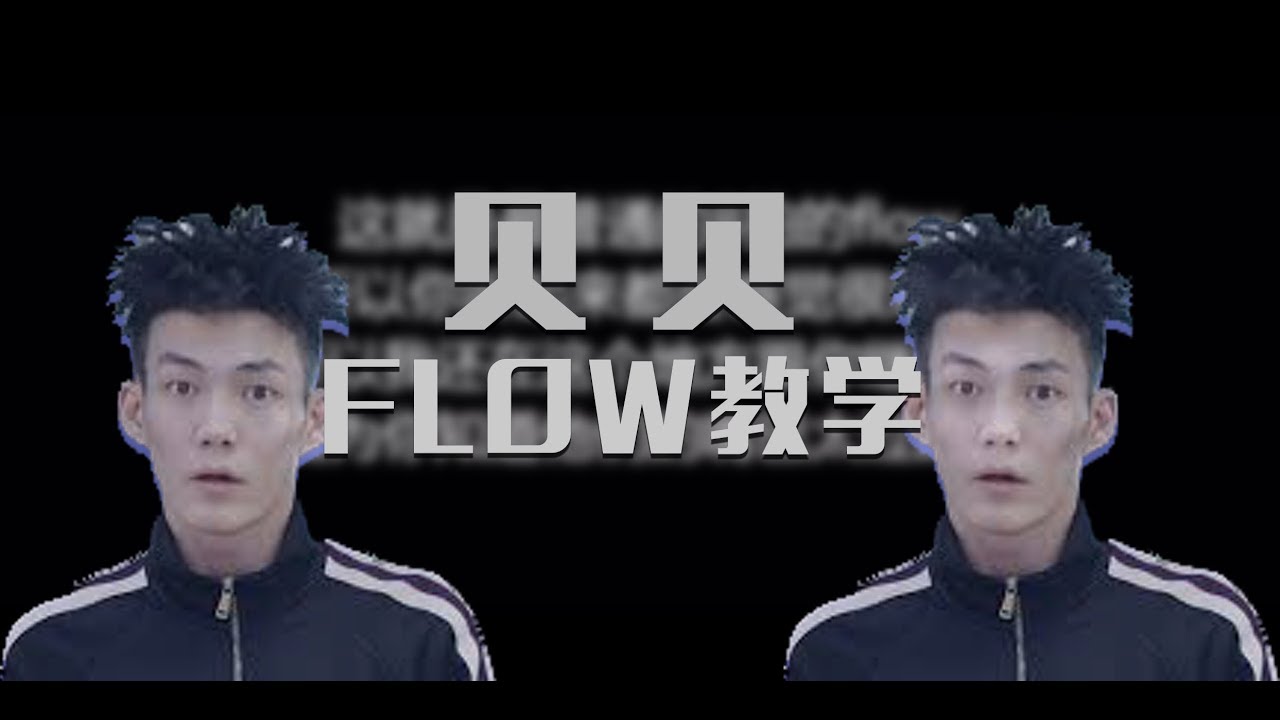 硬货!! 贝贝直播Flow教学【HHH红花会 - 贝贝】