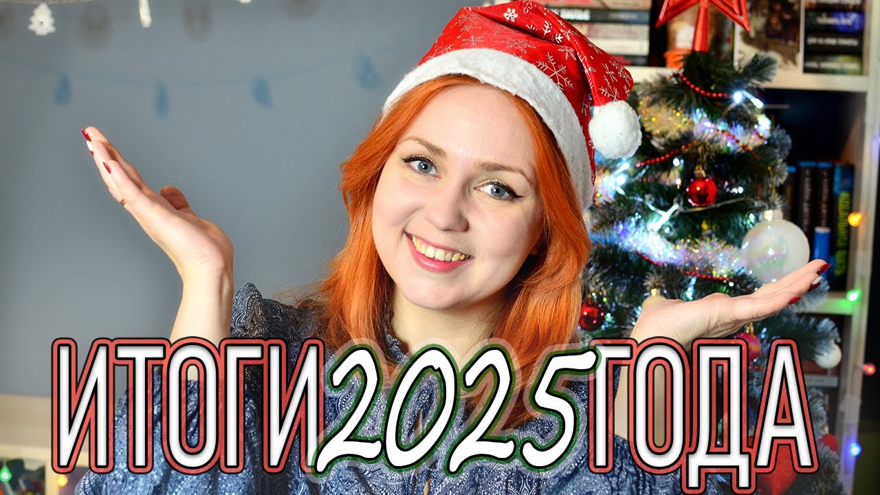 КНИЖНЫЕ ИТОГИ 2025 ГОДА🎄ЛУЧШИЕ КНИГИ