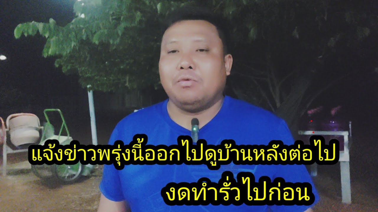 แจ้งข่าวพรุ่งนี้ไปดูบ้านหลังต่อกัน#จิตอาสา 