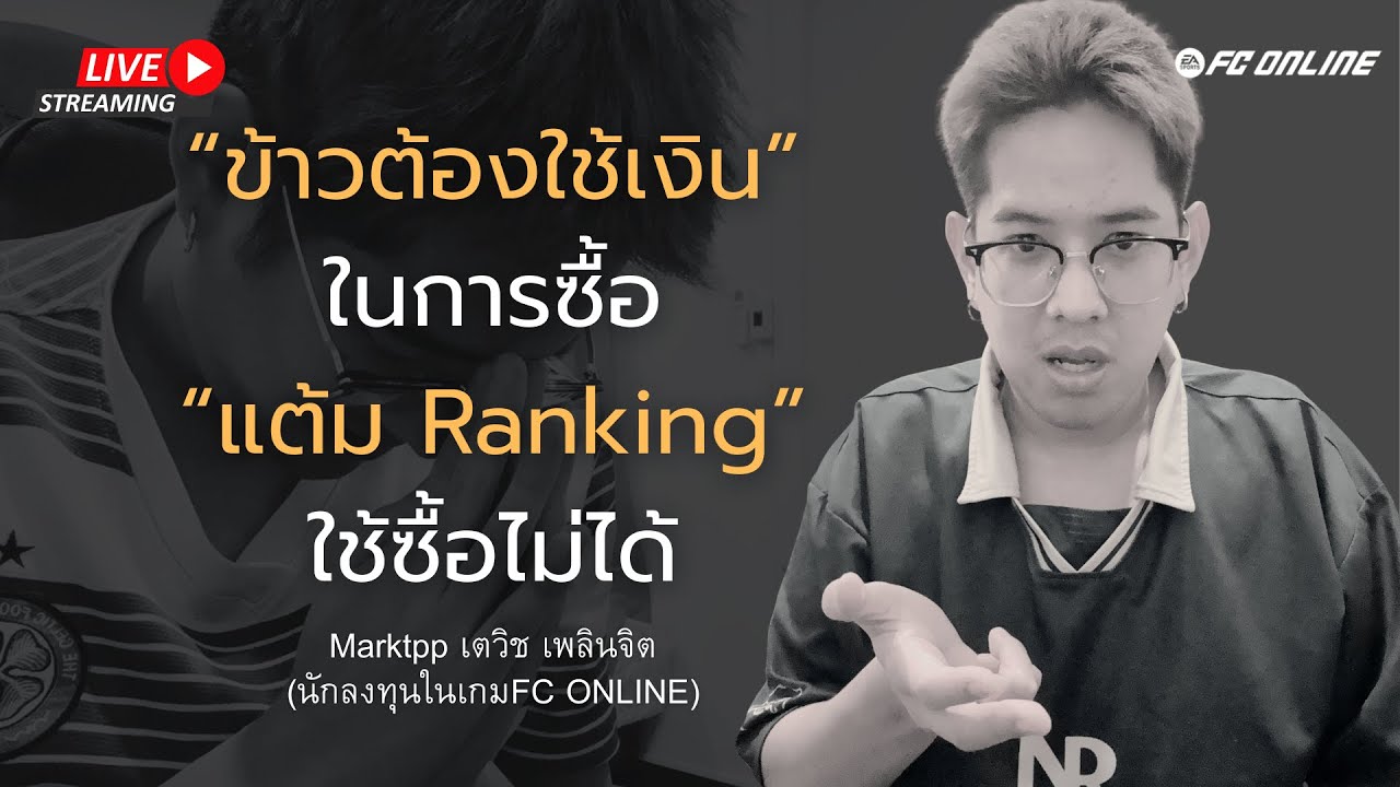 EP542 มายัง |FC ONLINE