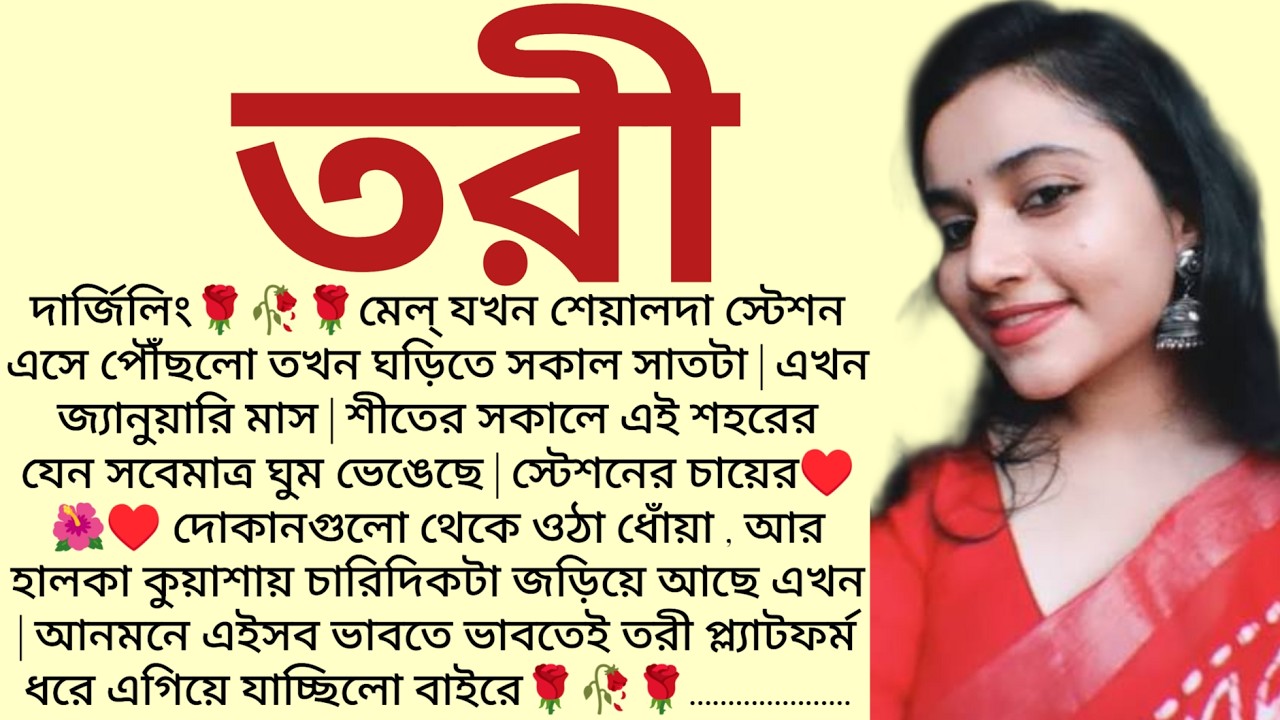 #তরী/✍🏻Ipsita Mitra / Bangla Choto Golpo / Bengali Short Story / Audio Story Bangla