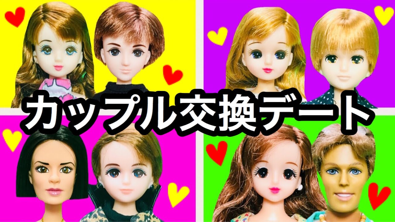 カップル交換デート【前編】あみだくじで彼氏決めするよ❤︎ここなっちゃん