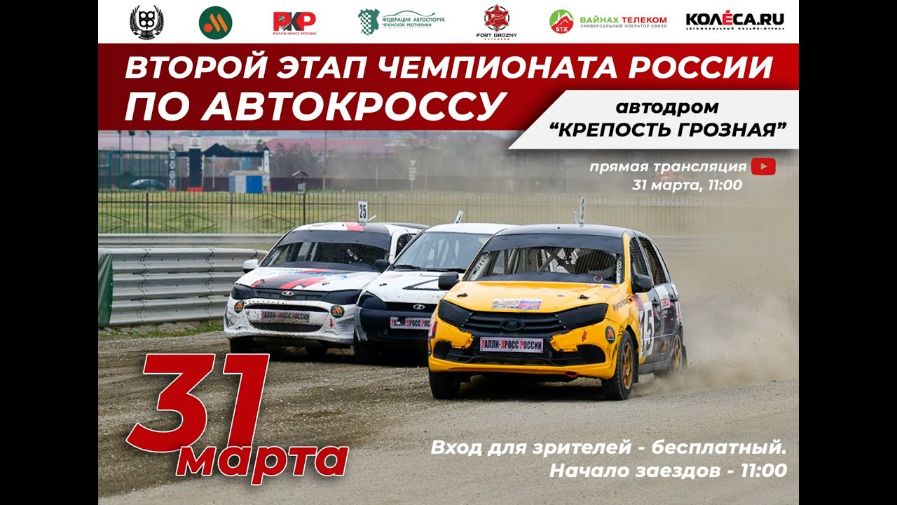 АВТОКРОСС Чемпионат России 2024 Грозный