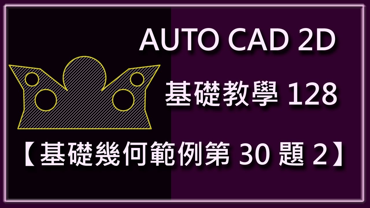 AUTO CAD 2D基礎128【基礎幾何範例第30題2】