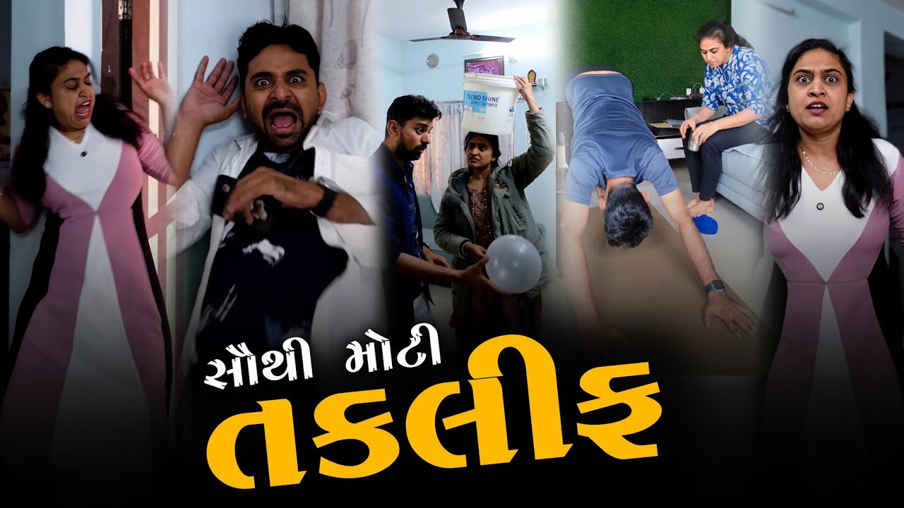 👉 આનાથી મોટી તકલીફ કઈ 🤣 SuperHit Gujarati comedyvideo | Funny jokes video | viralvideo 